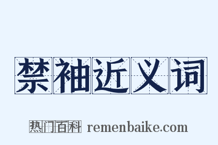 禁袖近义词是什么意思的图片